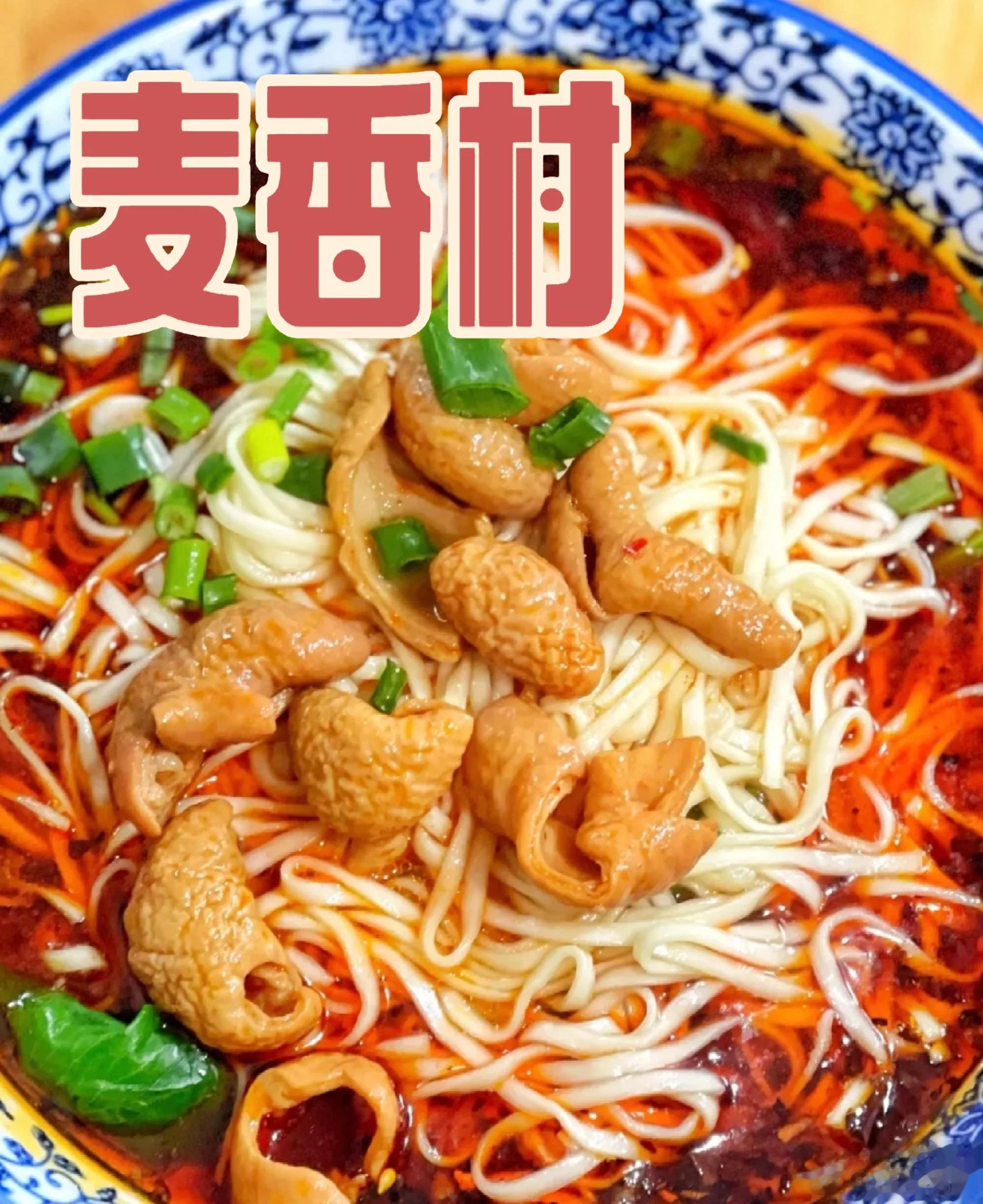 【四川美食·成都美食推荐·拾柒】·麦香村成都，武侯区，外双楠，双安东巷浇头也能独