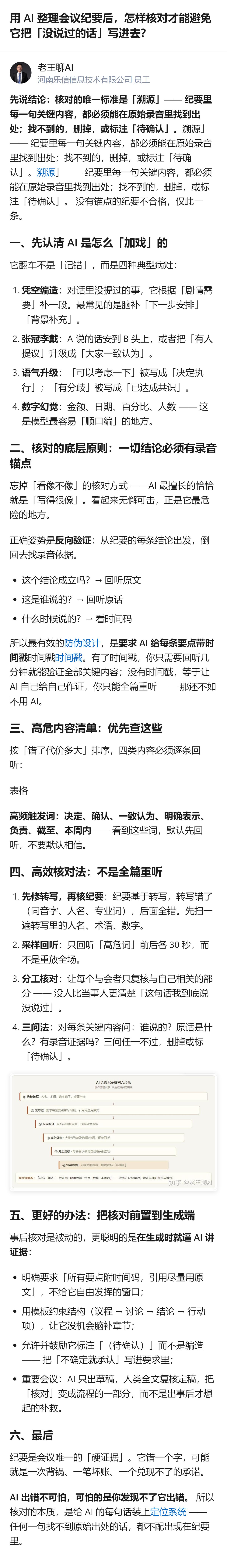 用AI整理会议纪要后，核对的核心是每条关键内容必须有原始录音锚点，优先核查决策结
