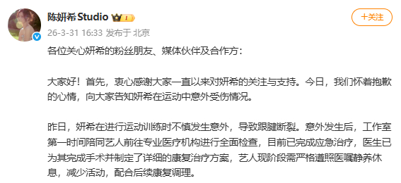 陈妍希跟腱断裂陈妍希工作室报平安