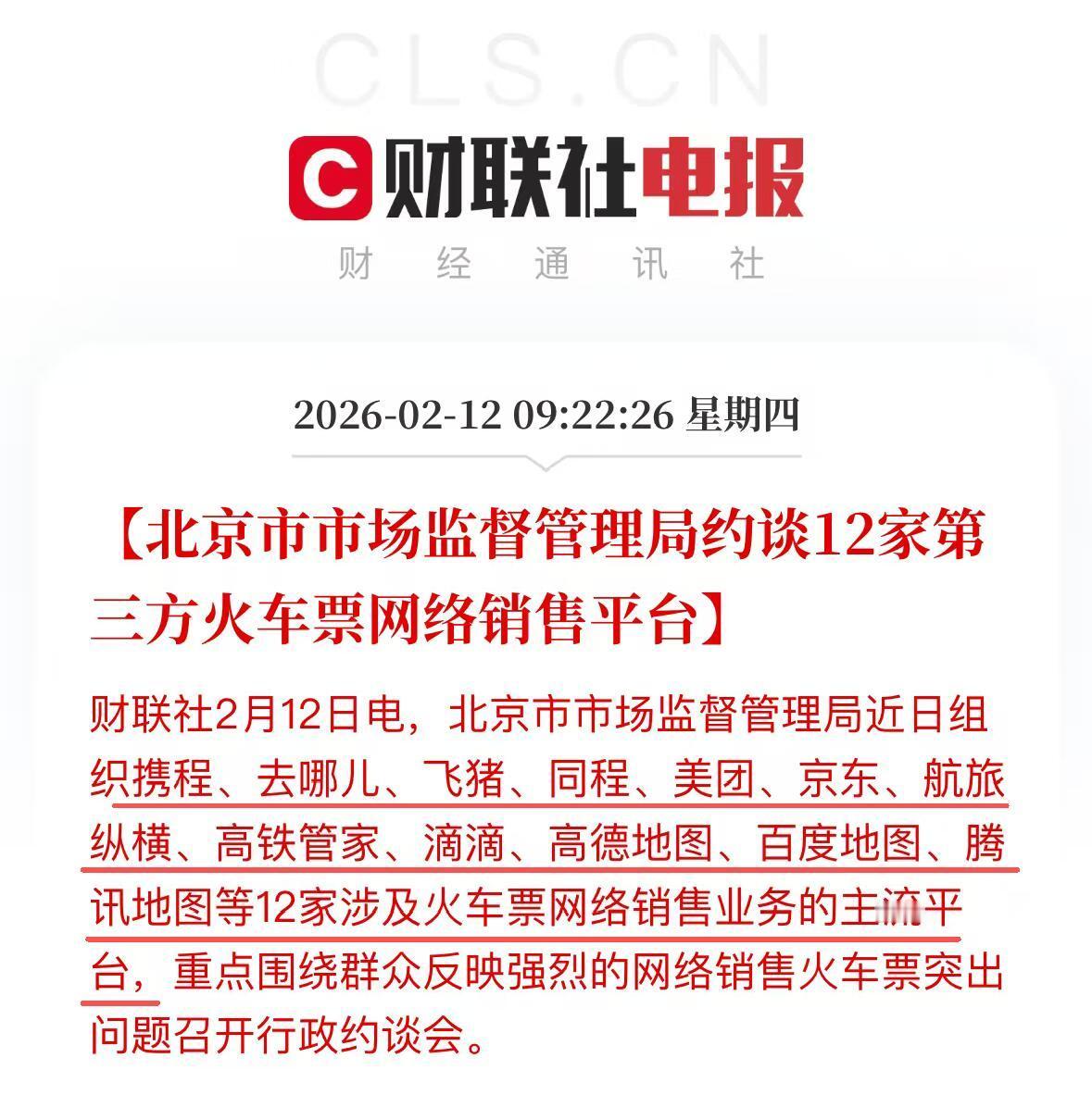 这事儿干得漂亮！最近北京市监局把携程、去哪儿、飞猪、同程、美团、京东、航旅纵横、
