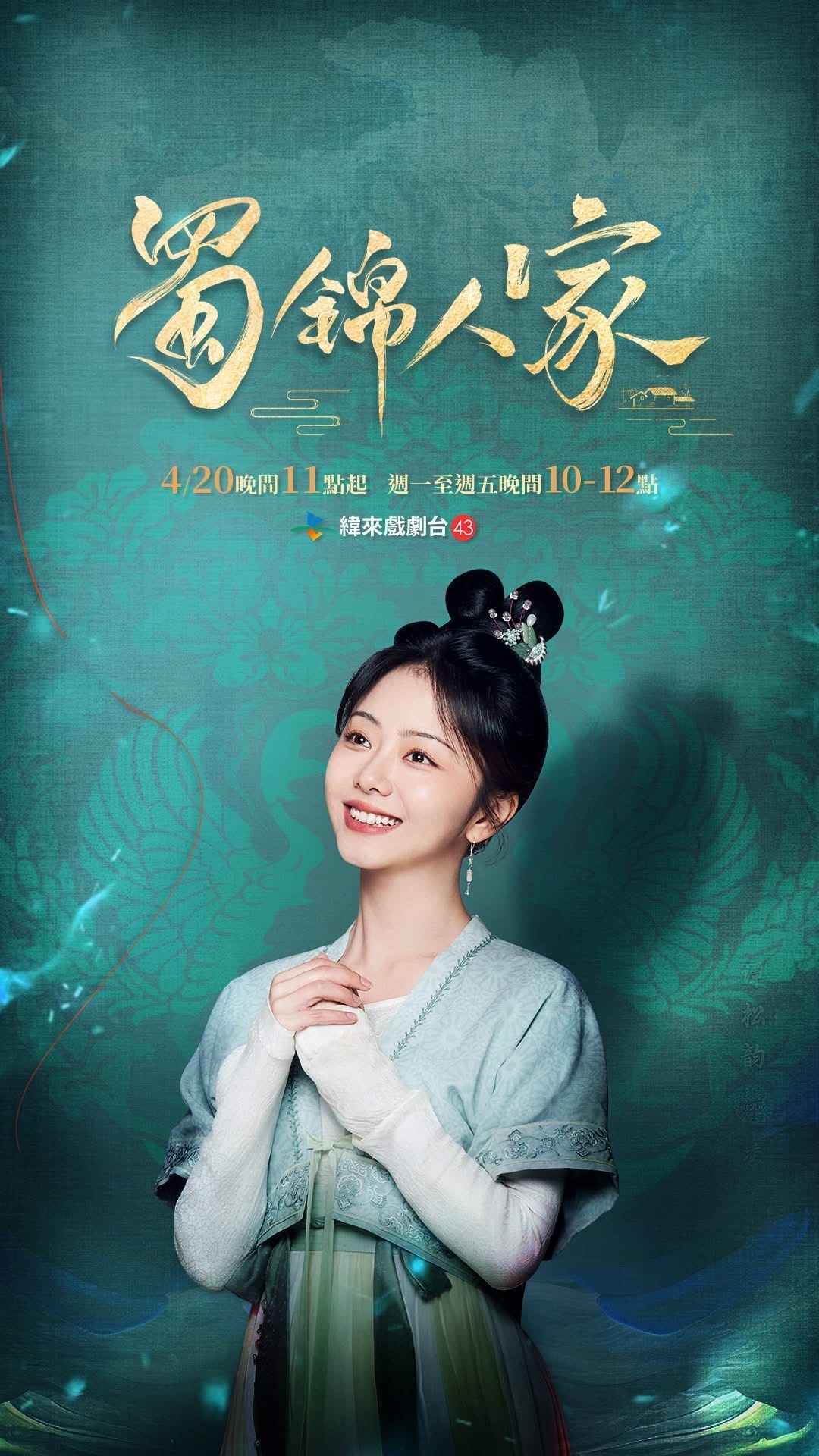 谭松韵蜀锦人家 台湾观众真的好爱又双叒叕播蜀锦人家了4月20日起每晚10-12点