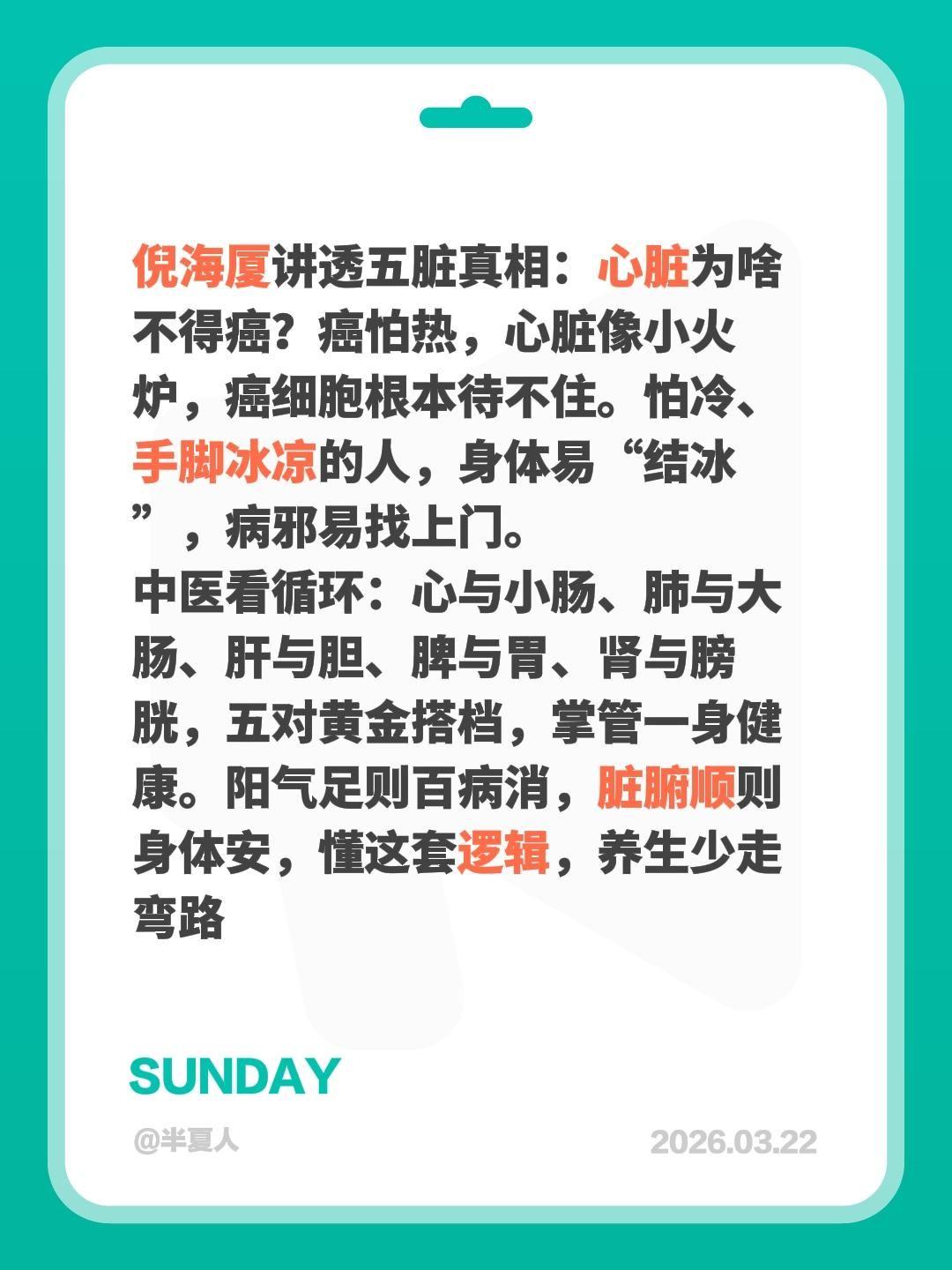 倪海厦讲透五脏真相：心脏为啥不得癌？癌怕热，心脏像小火炉，癌细胞根本待不住。怕冷