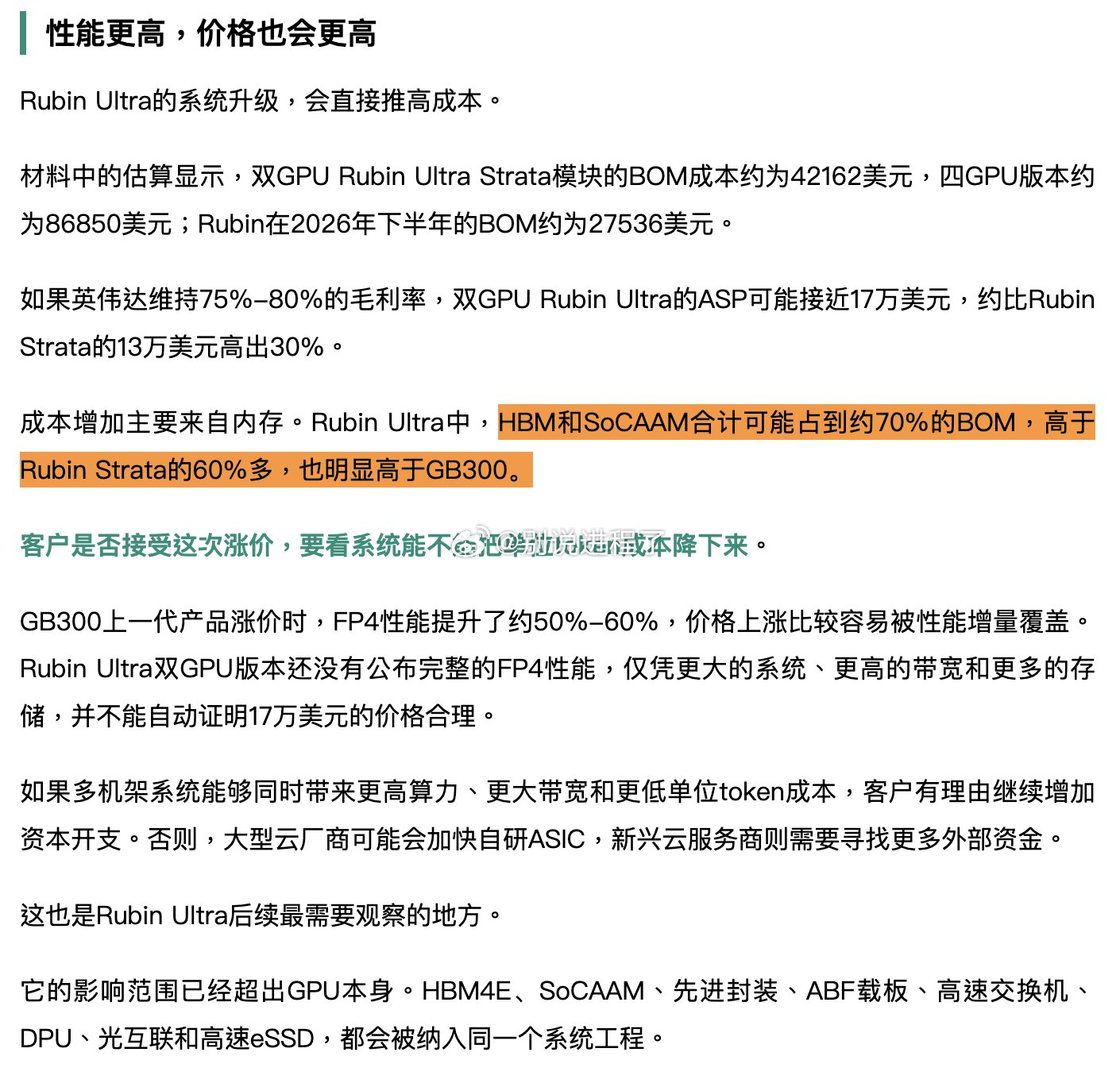 大部分成本增加来自于内存。在 Rubin Ultra 中，HBM 和 SoCAA