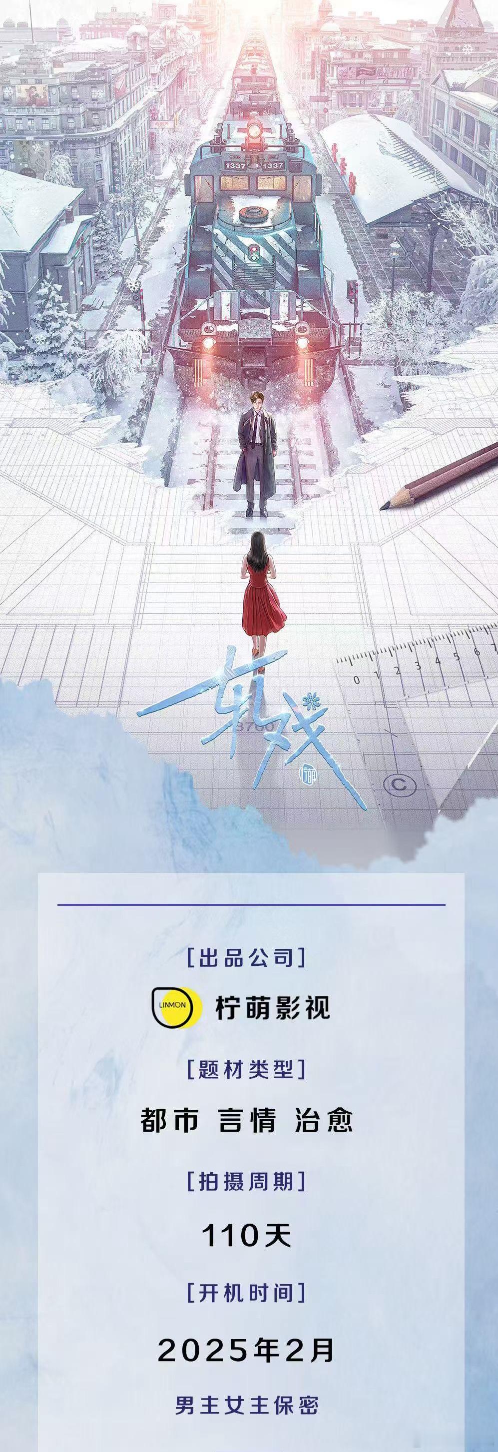 柠萌《轧戏》组讯2月开， 110天只知道女主，别问 