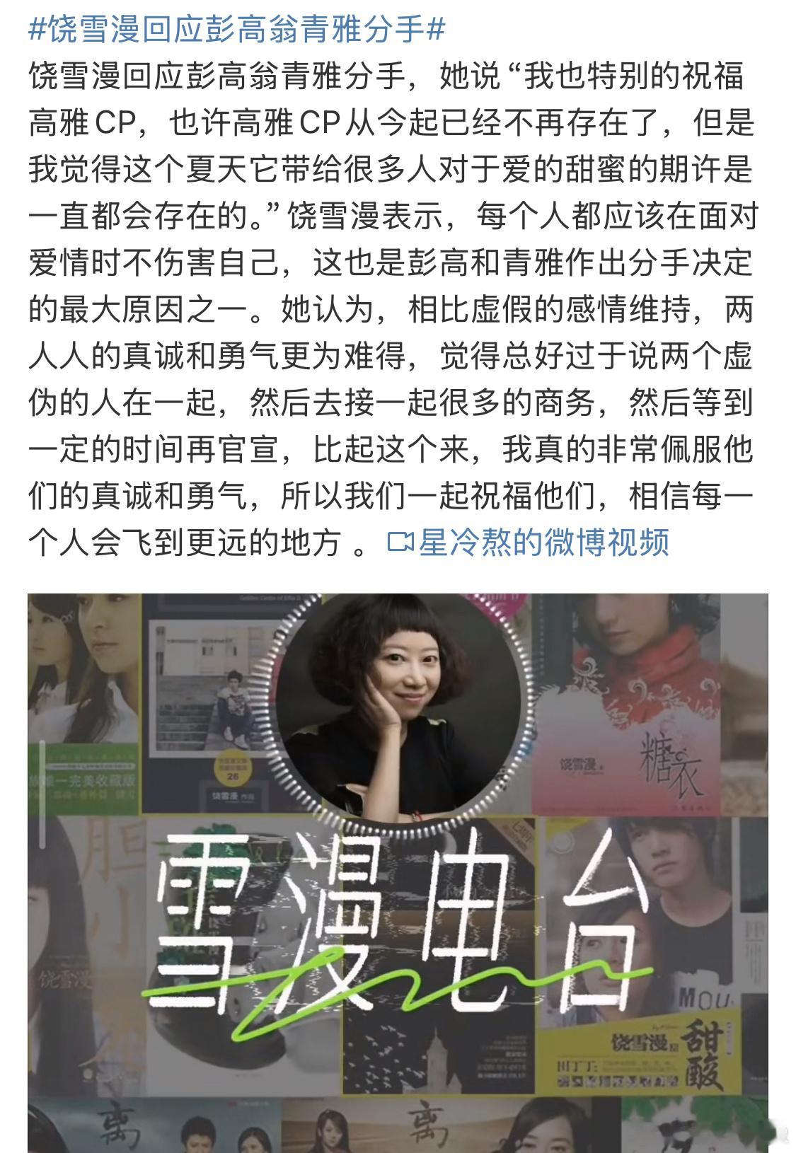 #饶雪漫回应彭高翁青雅分手#所以说到底怎么了？饶雪漫居然出来回应了[傻眼][傻眼