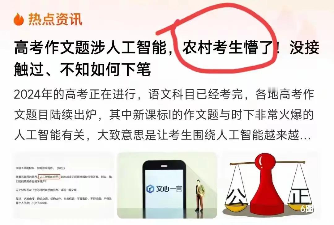 “农村学生不知道人工智能，因而无法着手，只能乱写高考作文”。这恐怕是我今年听到的