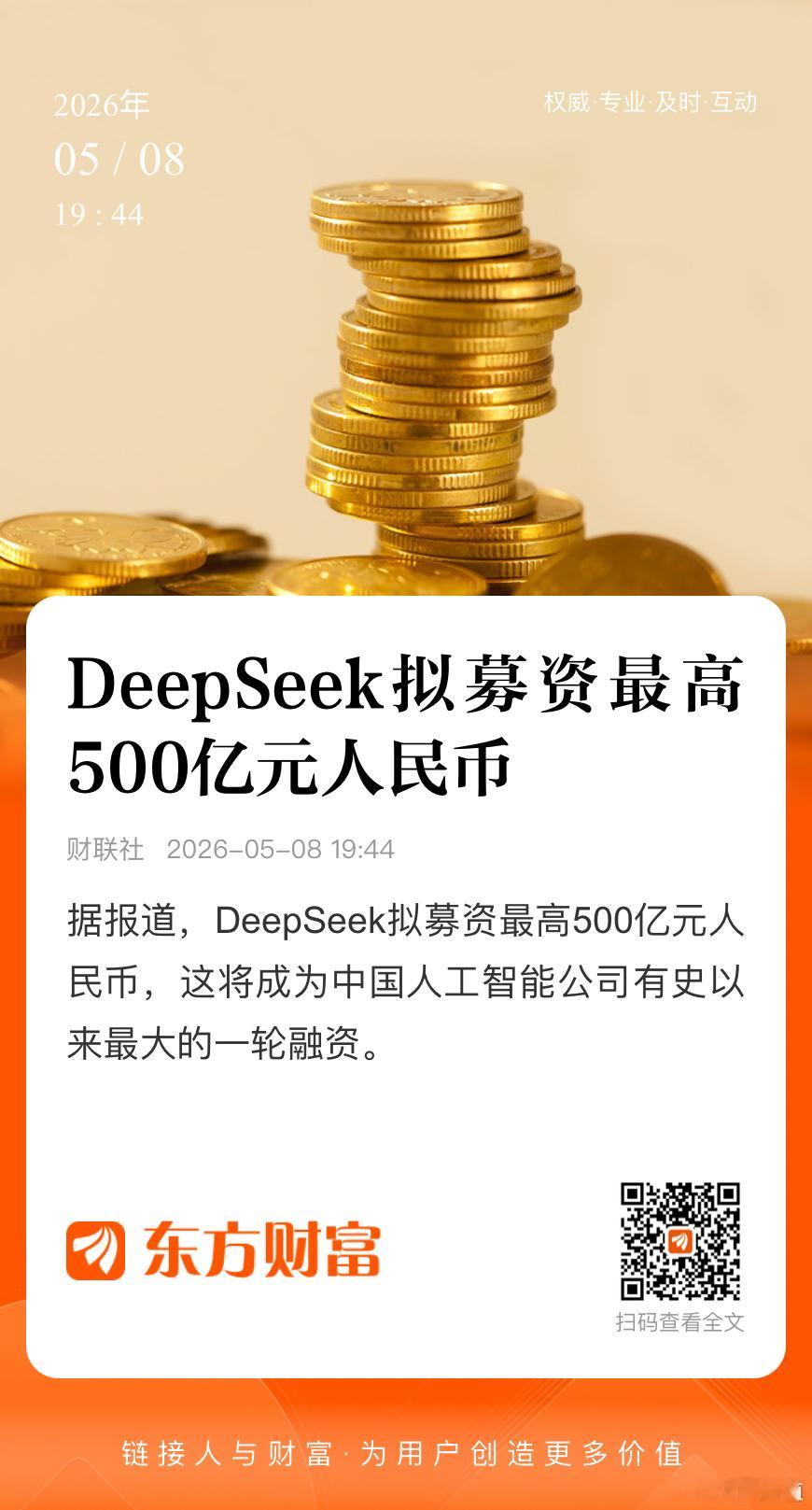 据最新消息，DeepSeek计划融资500亿元，有望创下中国AI企业史上最大单笔