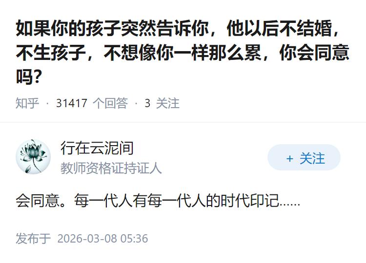 如果你的孩子突然告诉你，他以后不结婚，不生孩子，不想像你一样那么累，你会同意吗？