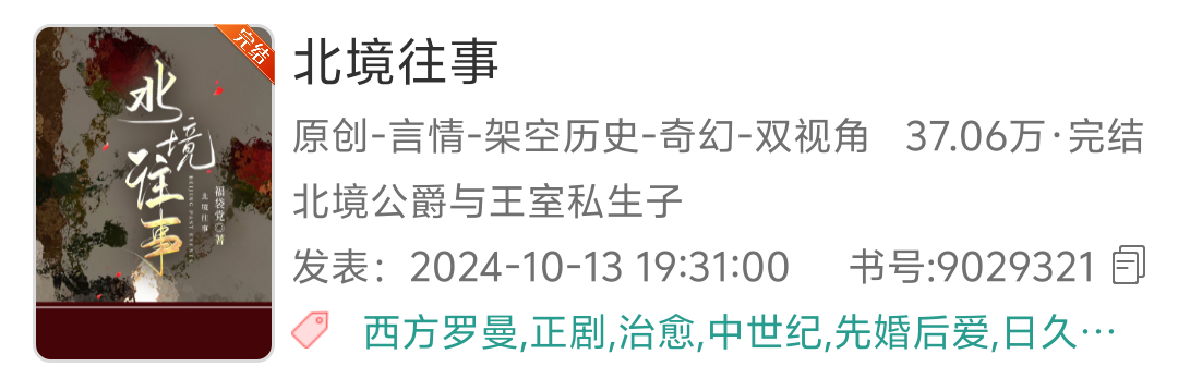 203.《北境往事》  —福袋党推文中强推 正统西幻｜低魔｜女强男弱｜先婚后爱｜