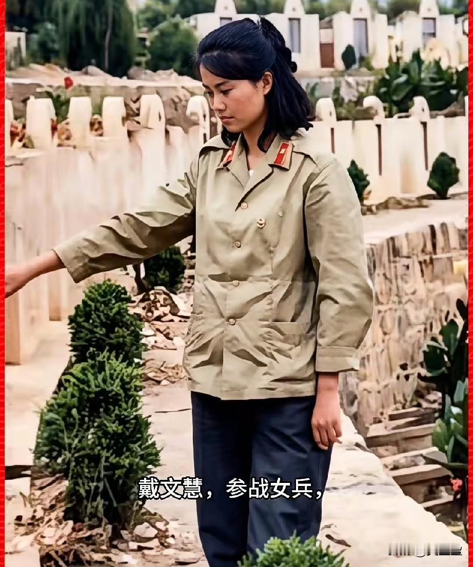 戴文慧，参战女兵，三等功臣
27军80师赴云南老山前线参战的战地女兵、三等功臣‌