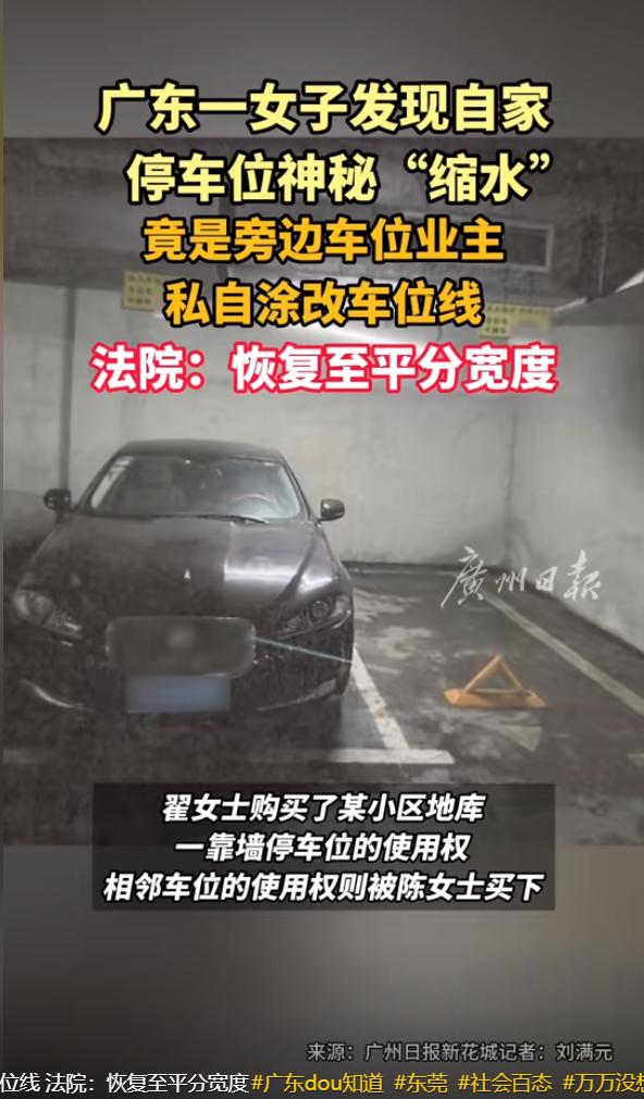 广州东莞，女子停车时，发现自己的车位神秘缩水25厘米，停不进去车了，旁边的车位却