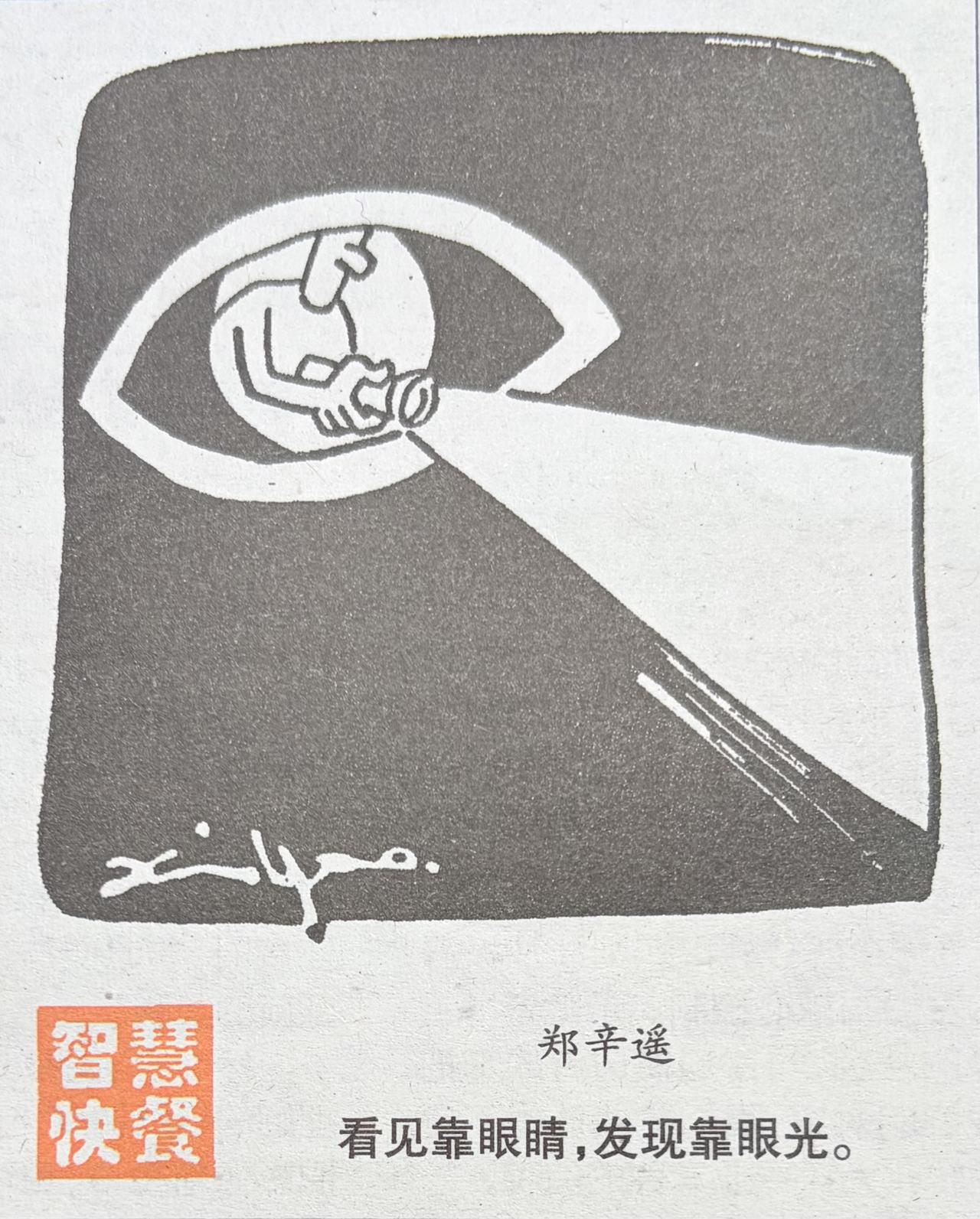 漫画经典解读

所见表象，所识格局。

你看这画一一
一只巨大的眼睛里，
一个小
