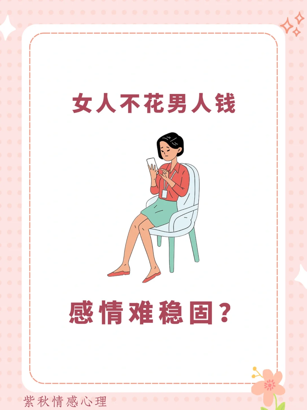 女人不花男人钱，感情难稳固？