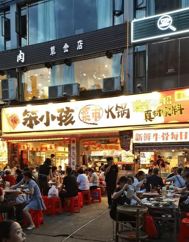 笨小孩菜市火锅