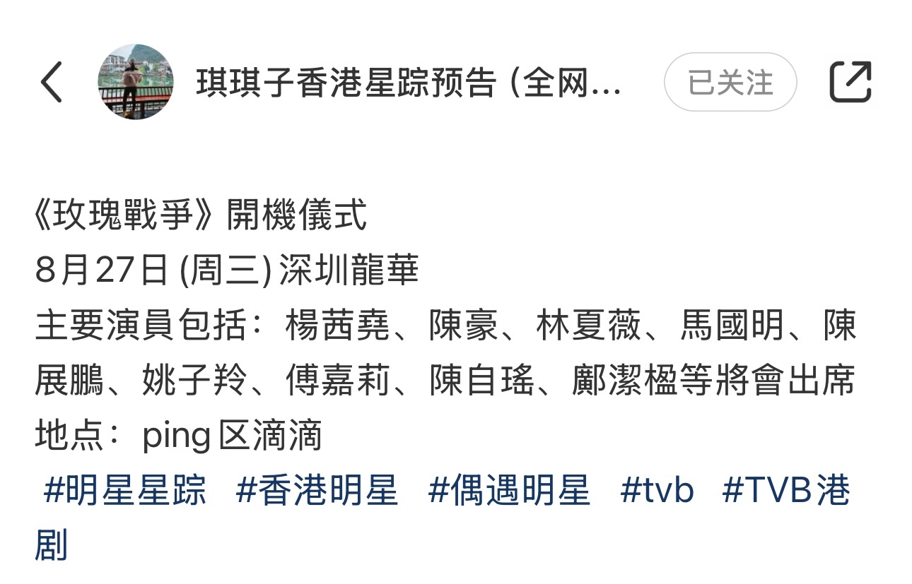 TVB新剧《玫瑰战争》开机仪式 8.27日举行演员：杨怡、陈豪、林夏薇、马国明、