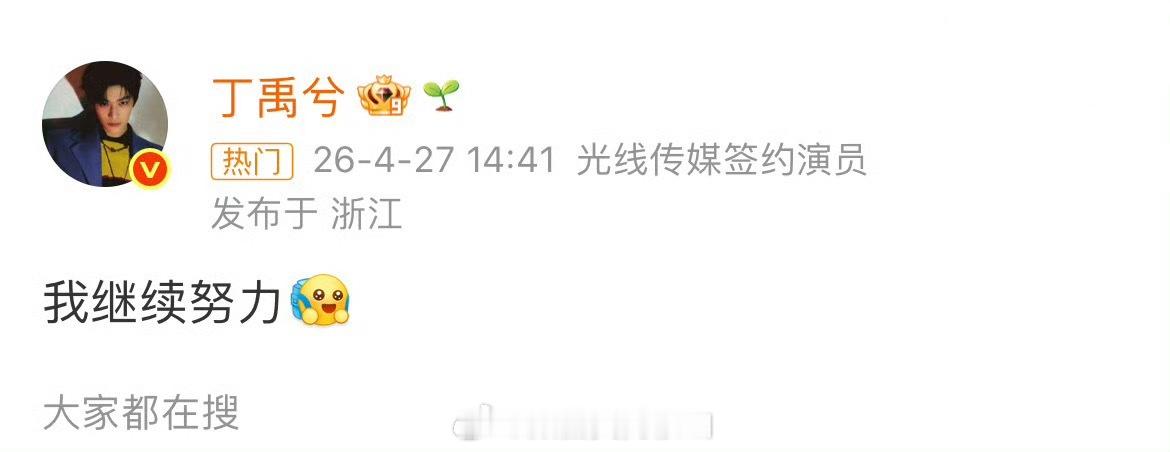 怎么会有这么惹人喜爱的演员，完全没有登味，也从来不普信，让人感受到的全是真诚 丁