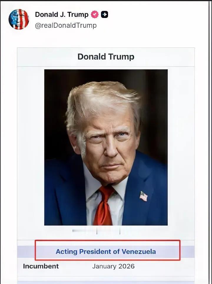 有趣！特朗普在社交媒体发了一张自己的照片，称自己是“委内瑞拉临时总统”。完全搞不