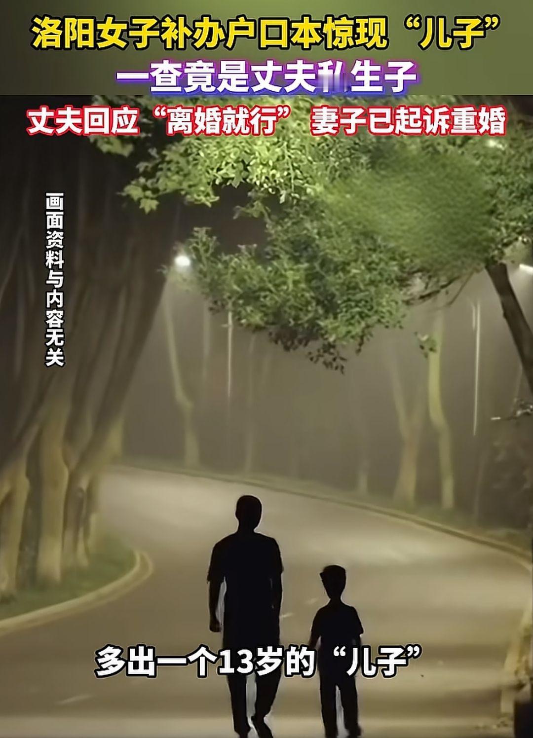 洛阳女子补办户口本惊现"儿子"，一查竟是丈夫私生子，丈夫回应"离婚就行"妻子已起