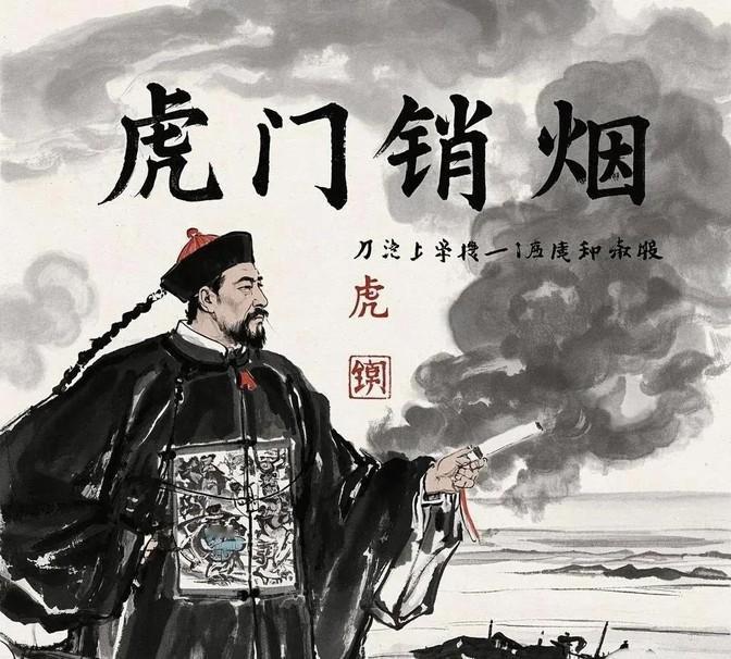 1839年6月3日，广州虎门海滩上浓烟蔽日。林则徐一声令下，237万多斤鸦片被投