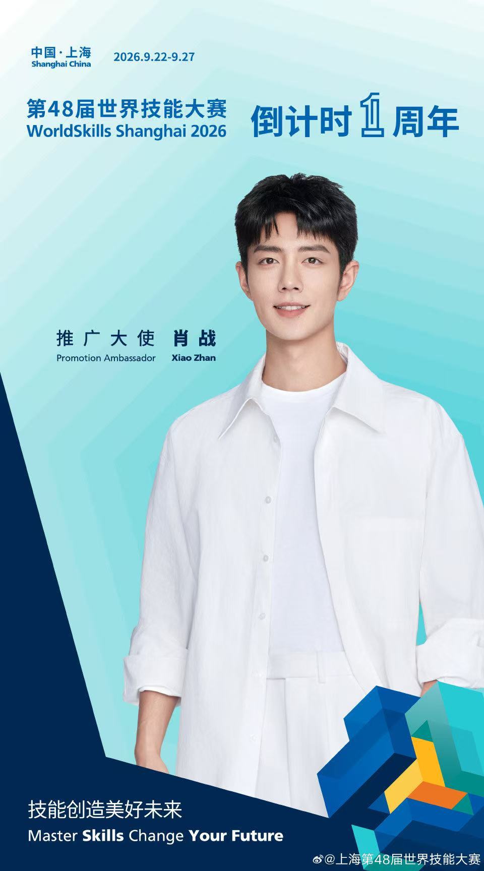 肖战倒计时海报肖战世赛倒计时海报肖战世赛倒计时海报，可以可以，[挤眼][挤眼] 