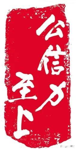 政府公信力和媒体公信力，仍需要继续提高。公信力是很重要的，它是一种无形的力量。公
