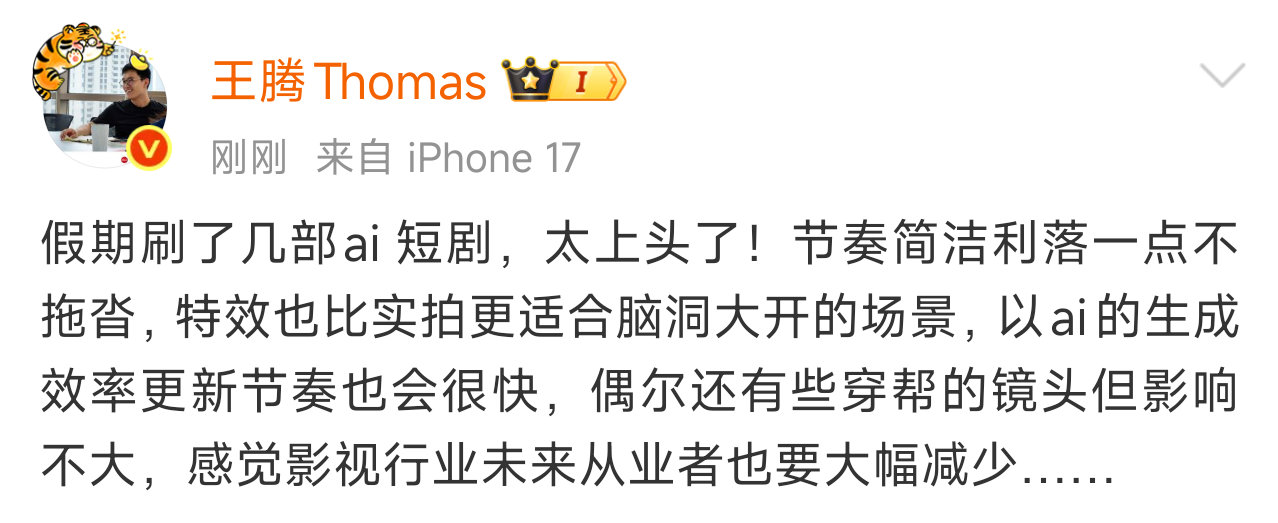 【王腾赞AI短剧】5月4日，发文称假期刷了几部ai短剧，赞其节奏简洁利落一点不拖