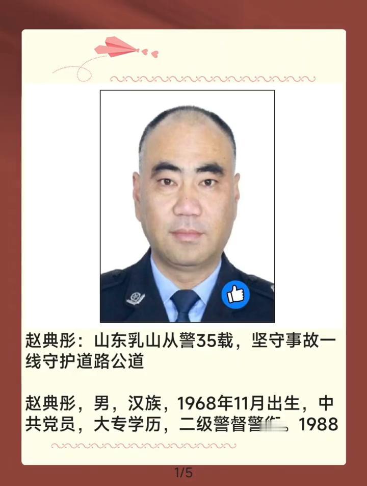 赵典彤，男，汉族，1968年11月出生，总共党员，大专学历，二级警督警衔。198
