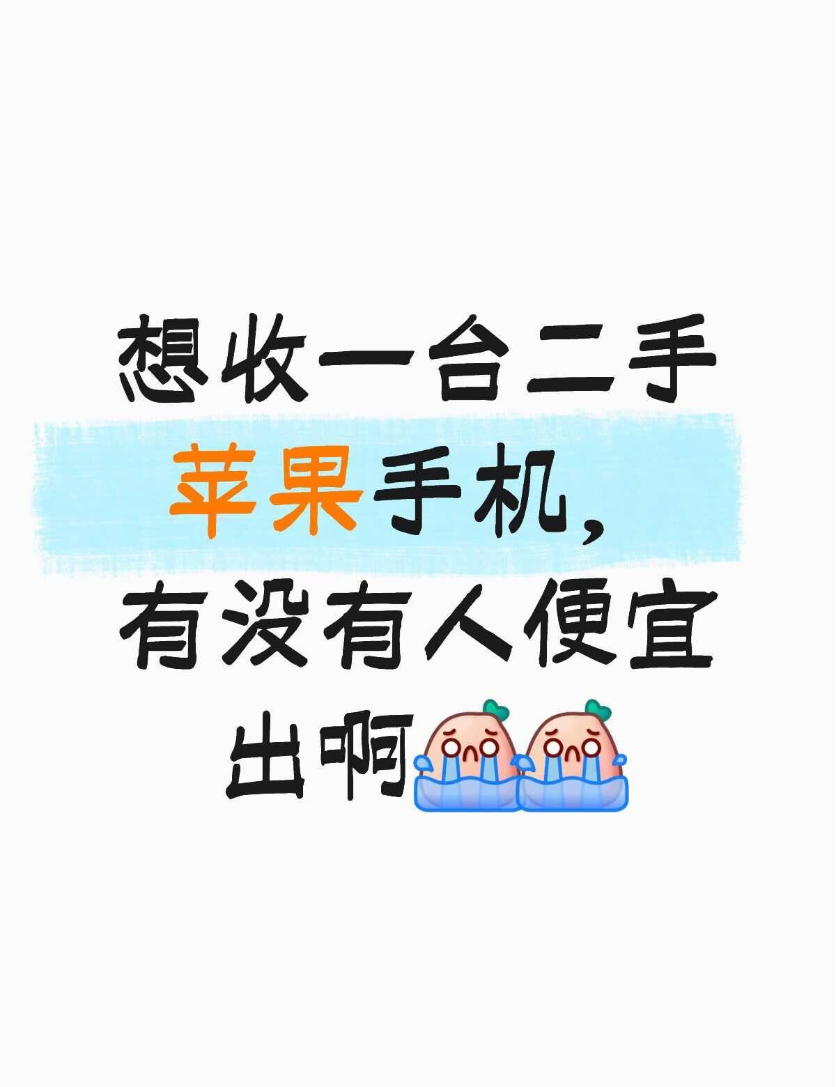 收一台苹果手机自用
苹果手机 二手手机