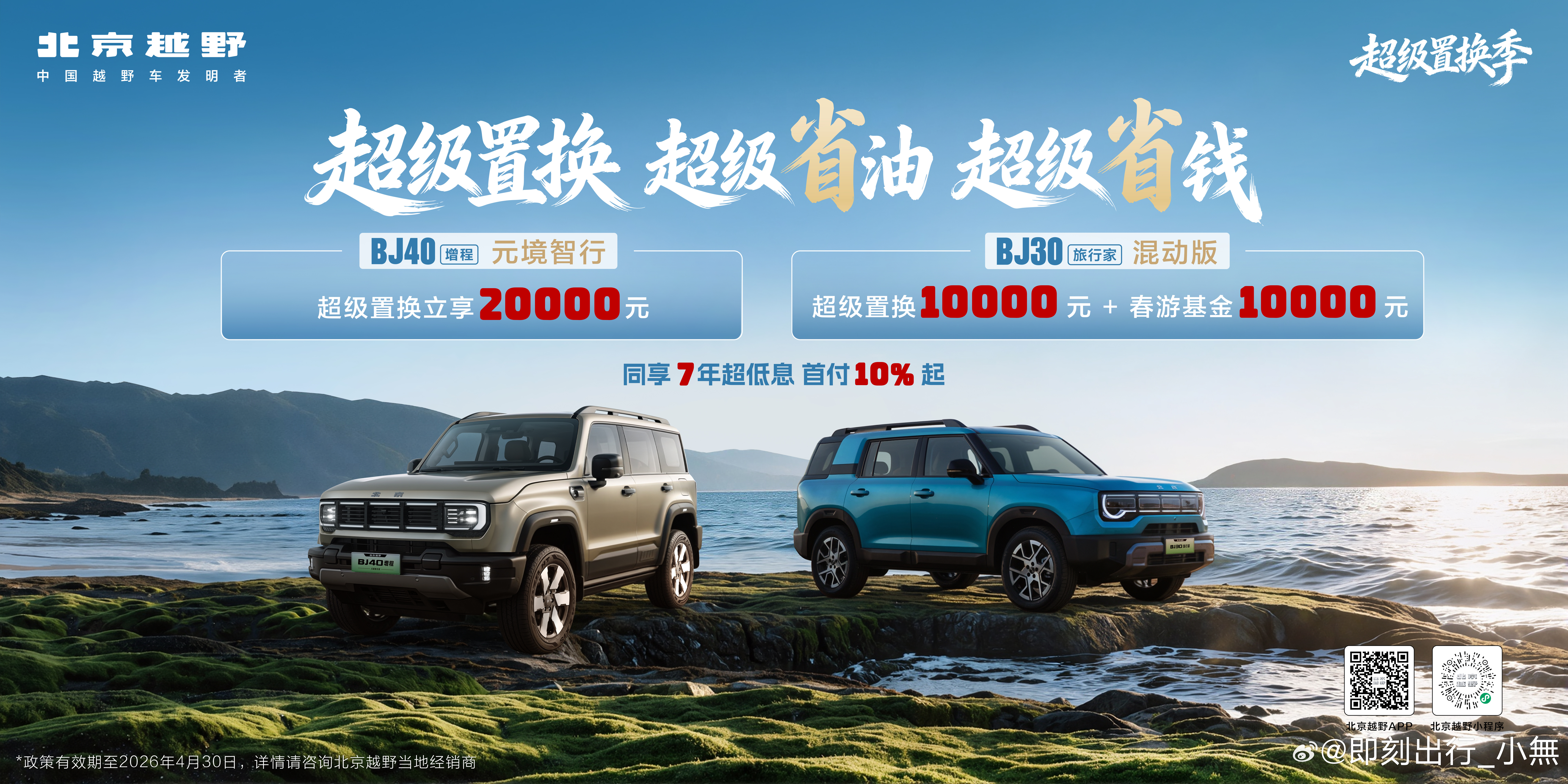 🚗北京越野超级置换季来袭🚙BJ40增程[元境]超级置换2万元BJ30旅行家[
