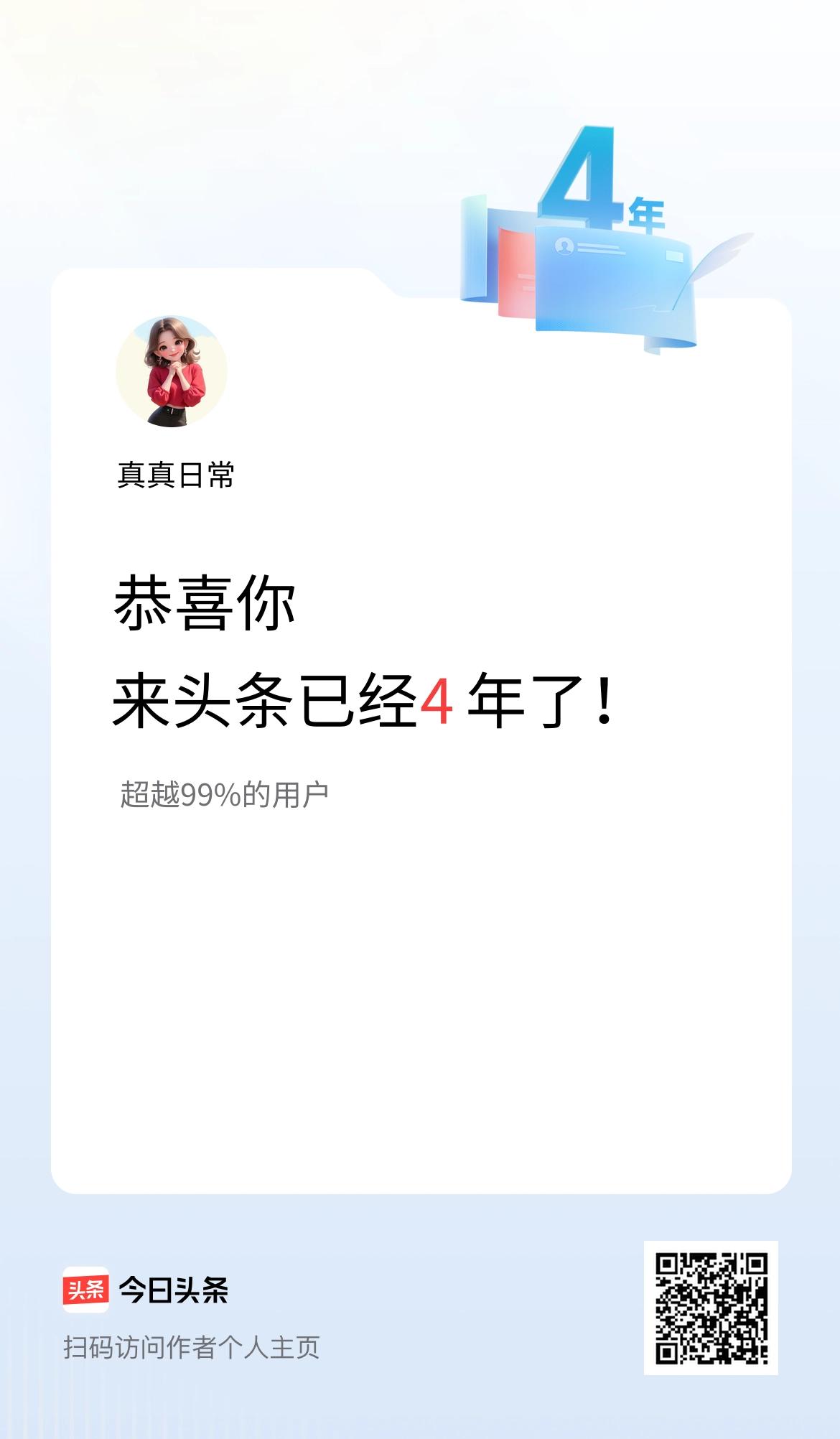 来头条已经4年了！