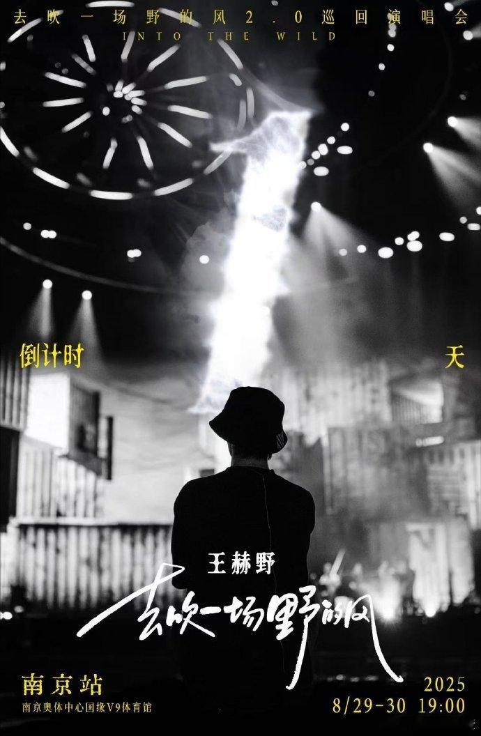 王赫野南京演唱会首次连开 南京的夜晚因为王赫野而更加璀璨，两场演唱会连开，惊喜连