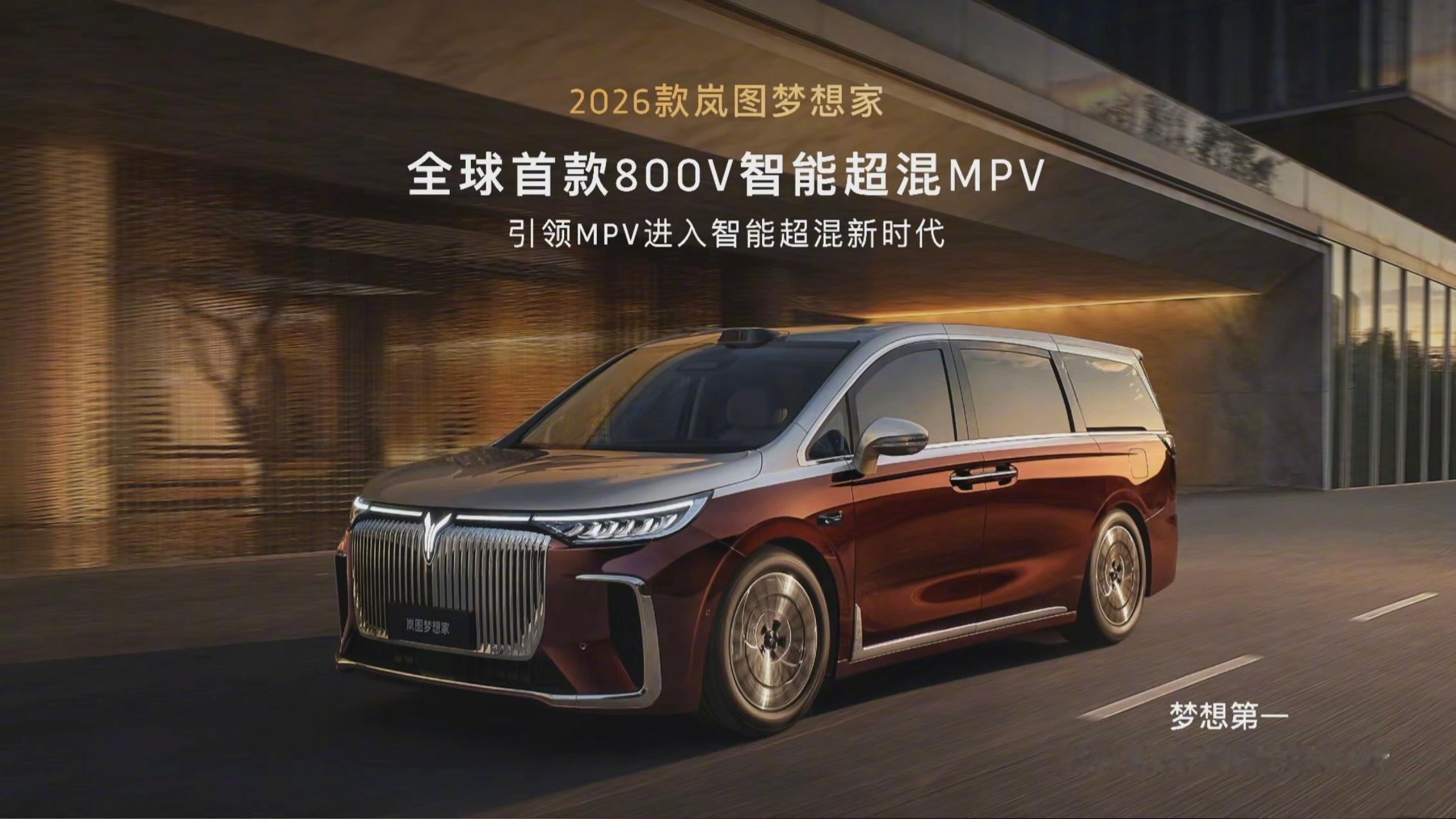 今天下午岚图正式发布了2026款岚图梦想家。作为品牌旗舰MPV，它以“全球首款8