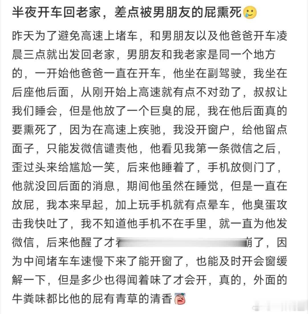 半夜开车回老家，差点被男朋友的屁熏死🥲 ​​​
