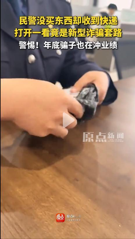 “天上掉馅饼”还是“飞来横祸”？没购物却收到快递，新型诈骗盯上所有人！
 
年底