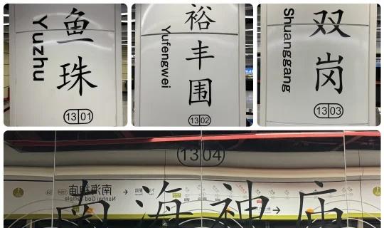 抢救性运转13号线一期原编号&终点站鱼珠
坐等天河公园开通，8年4站！广州地铁