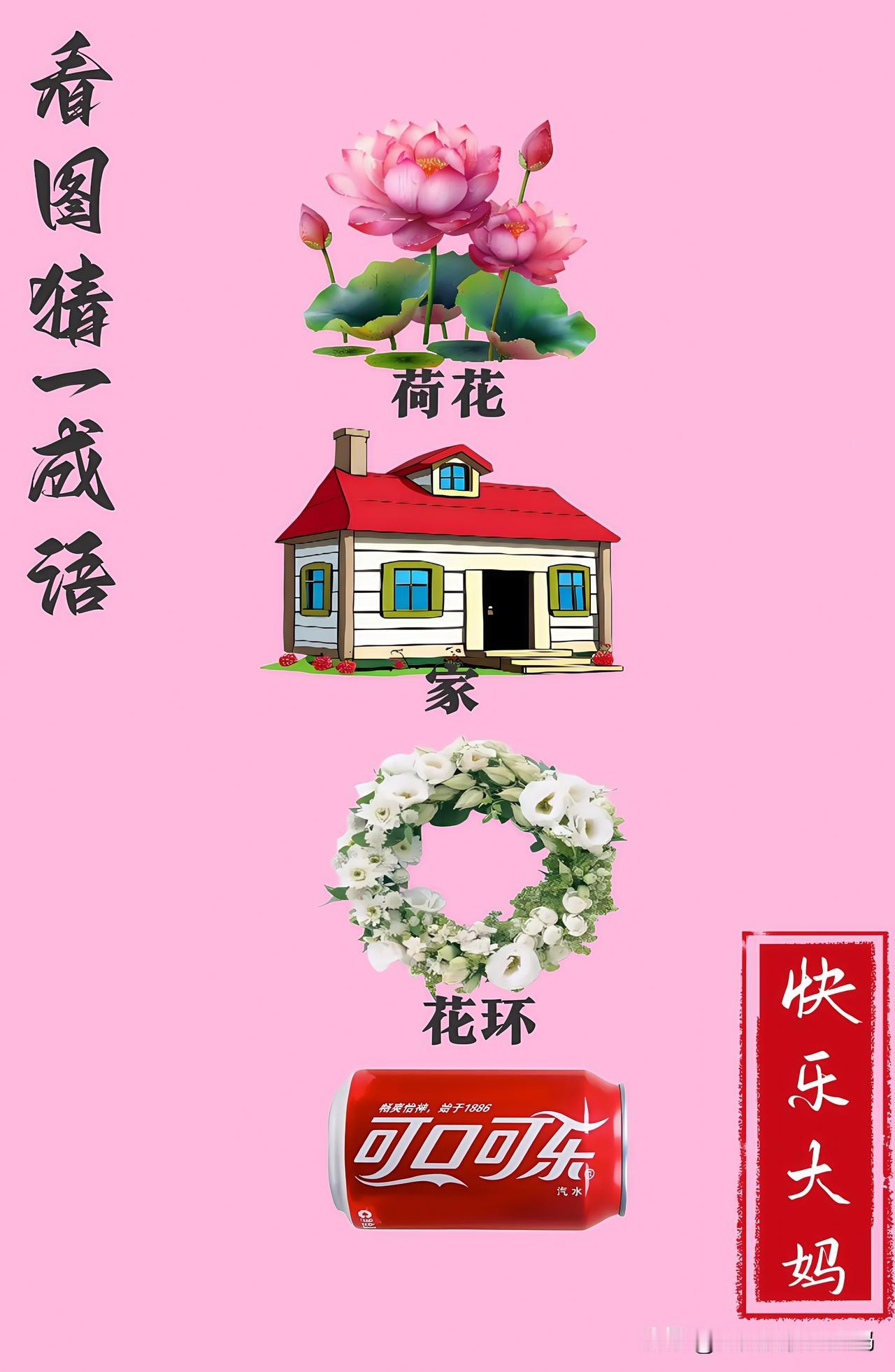 锻炼大脑，激活知识储备，发挥个人的聪明才智，我们共同努力，把传统汉语文化传承下去