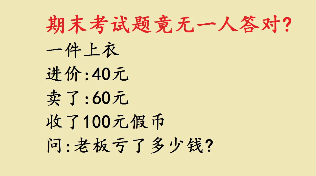 三年级数学期末考试题，很多学生根本不知道答案是多少，有的家长也给出不同的答案。