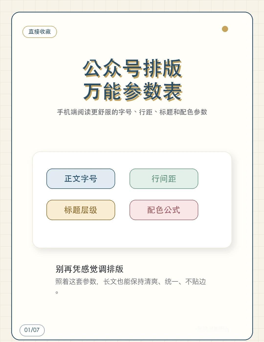 新手做公众号排版，先记住这些参数
刚开始做公众号排版的时候，我最容易卡在这些细节