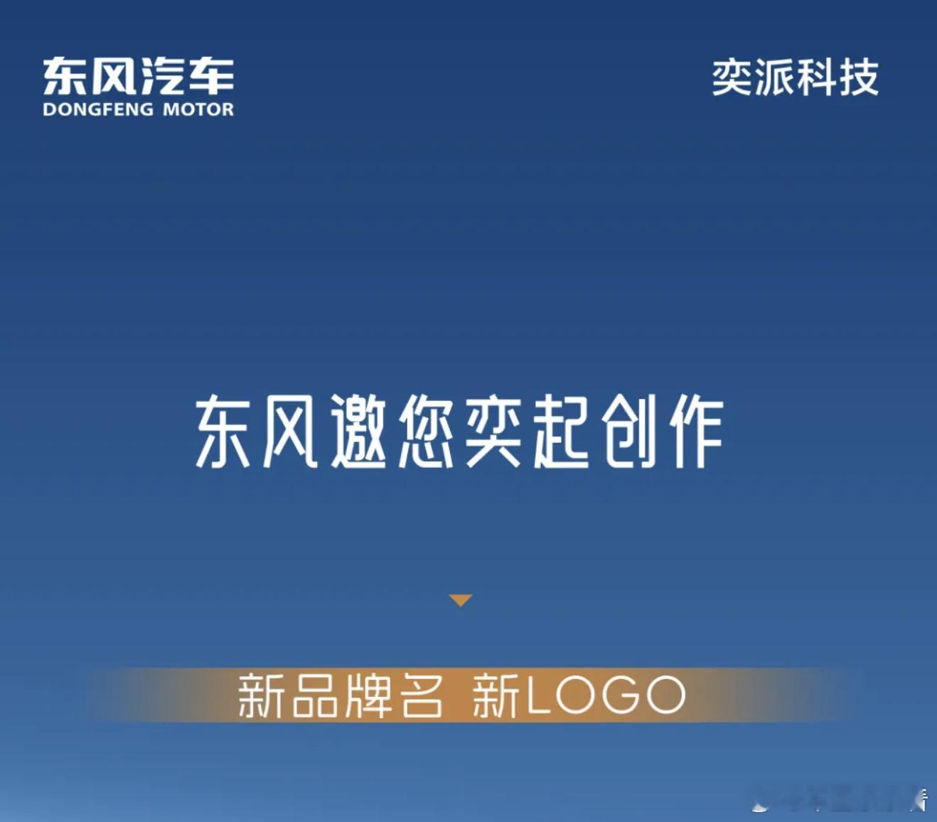 东风联手华为打造新品牌！网友脑洞大开在线起名10 月 9 日，东风奕派官微发文与