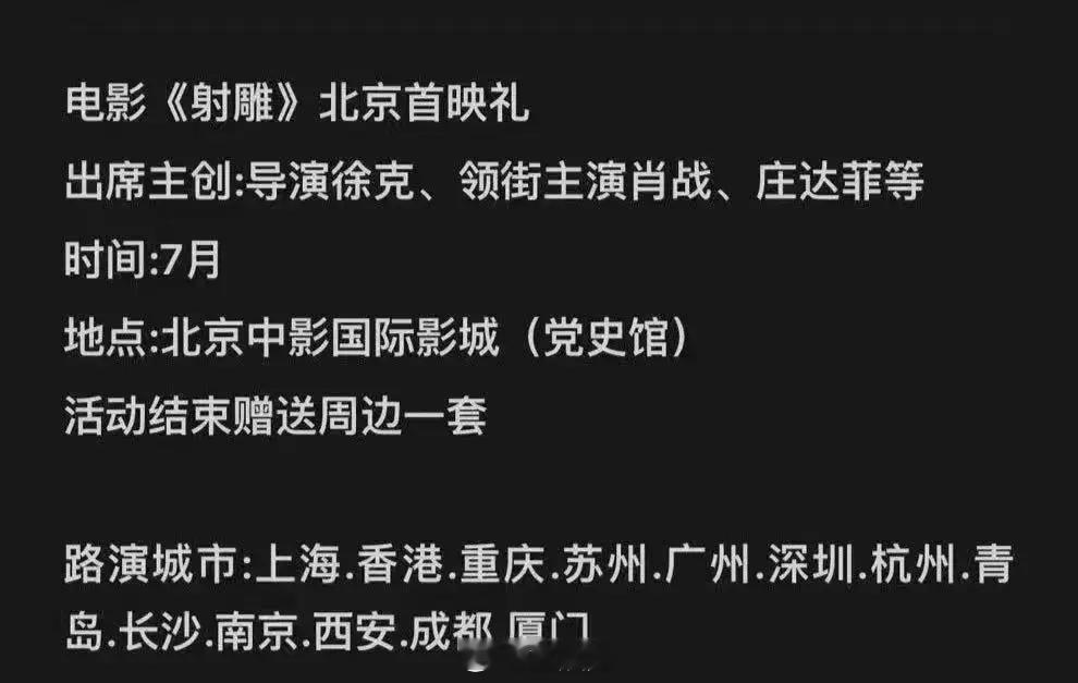 网传《射雕英雄传之侠之大者》7月首映礼在北京上映，路演有13个城市，你期待吗？ 