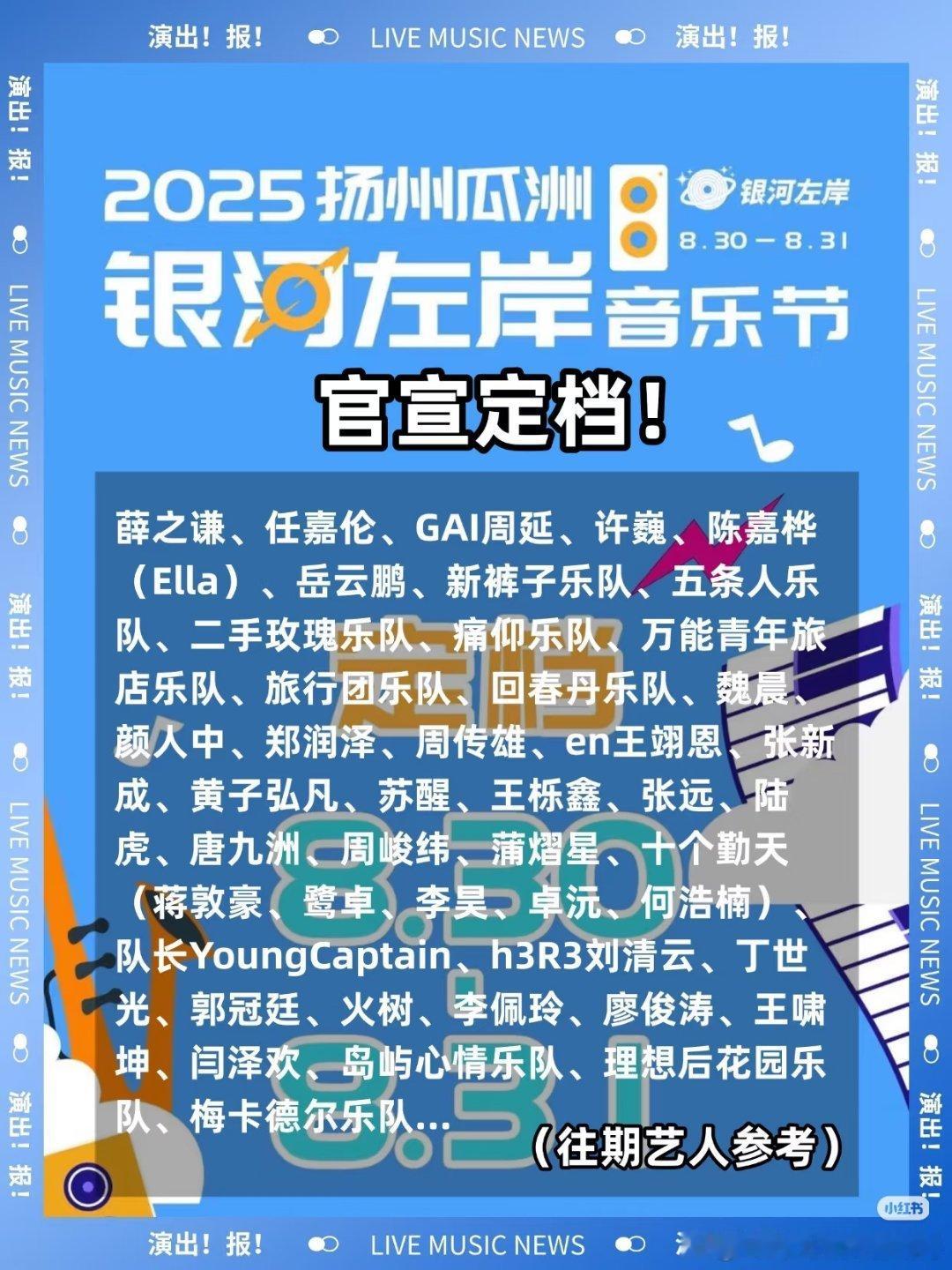 银河左岸扬州音乐节定档8月30一8月31，参考往期嘉宾你们最想看到谁的舞台？ ​