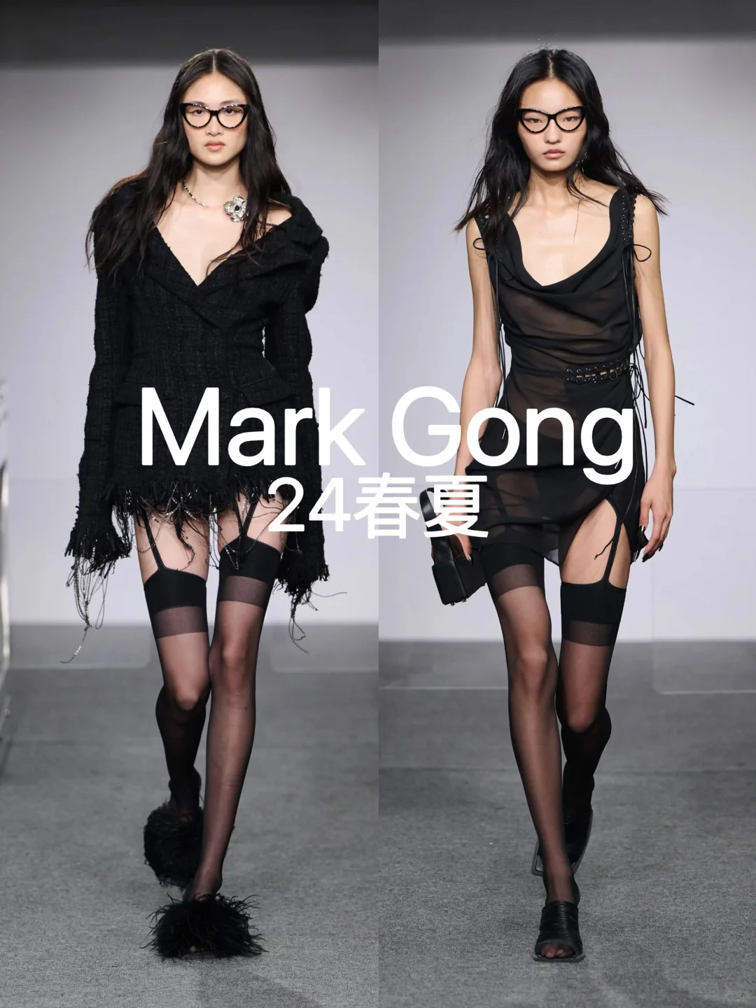 秀场回顾| Mark Gong 2024春夏“极致性感”