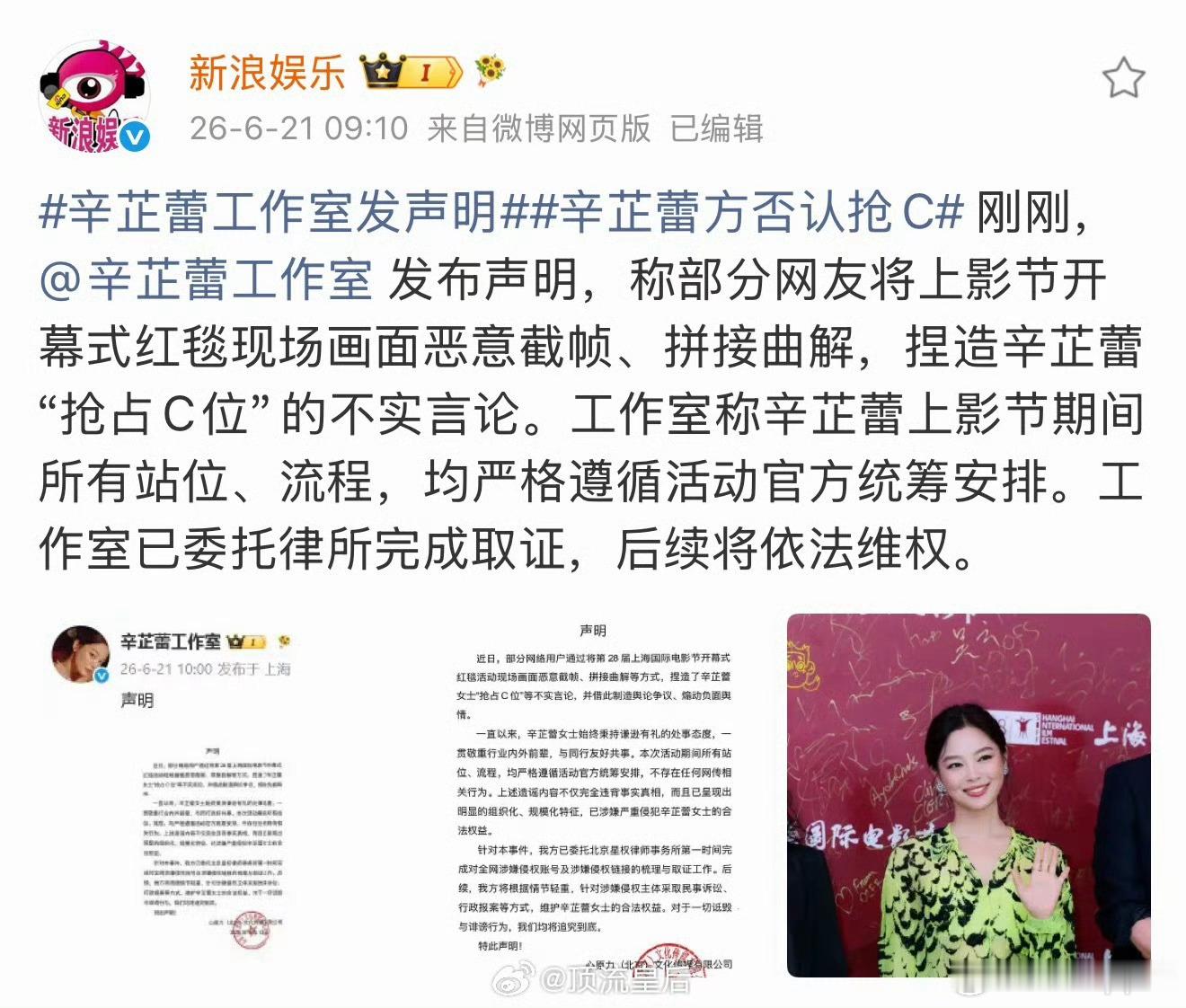 辛芷蕾工作室发声明，针对上影节开幕式红毯现场画面恶意剪辑拼接曲解事件维权，支持辛