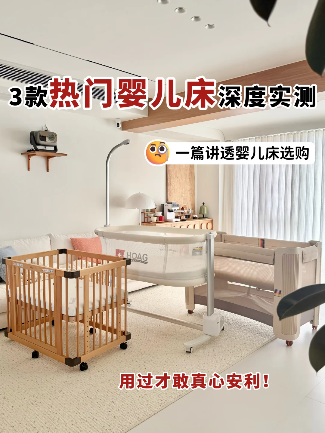 婴儿床怎么选？3款热门款式深度对比🆚