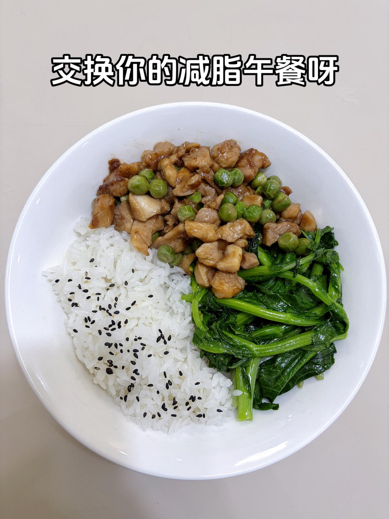 自律减脂健康餐，目标95斤，加油
今日减脂午餐：豌豆炒肉+素炒菜苔