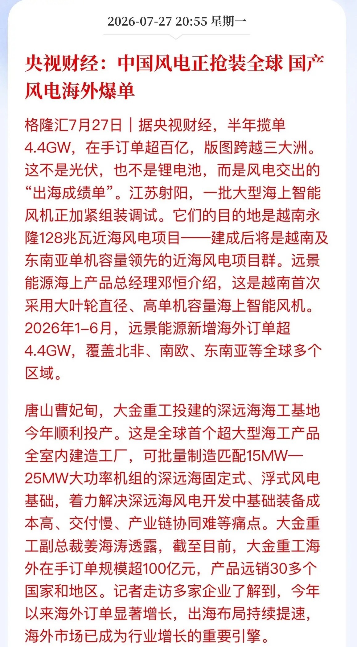 国产风电海外爆单！出海打开第二增长曲线，A股低位优质赛道迎来机遇央视财经最新报道