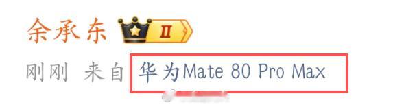 这次真叫华为Mate 80 Pro Max。 
