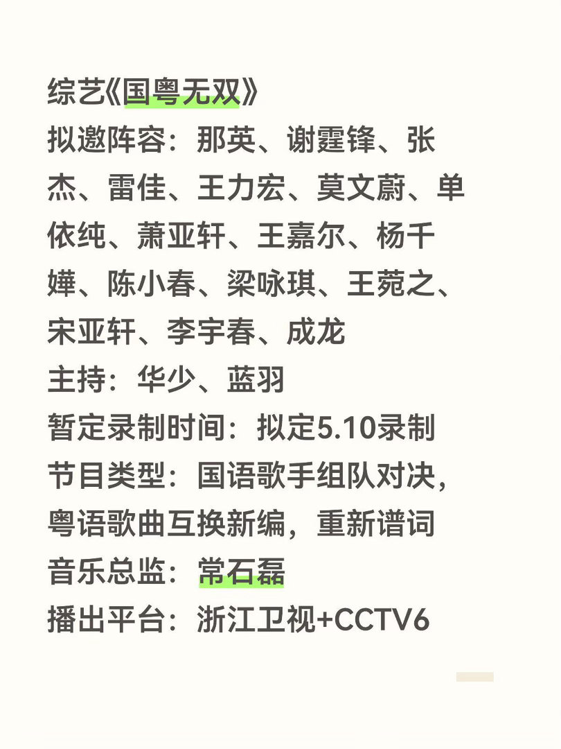 综艺《国粤无双》拟邀阵容：那英、谢霆锋、张杰、雷佳、王力宏、莫文蔚、单依纯、萧亚