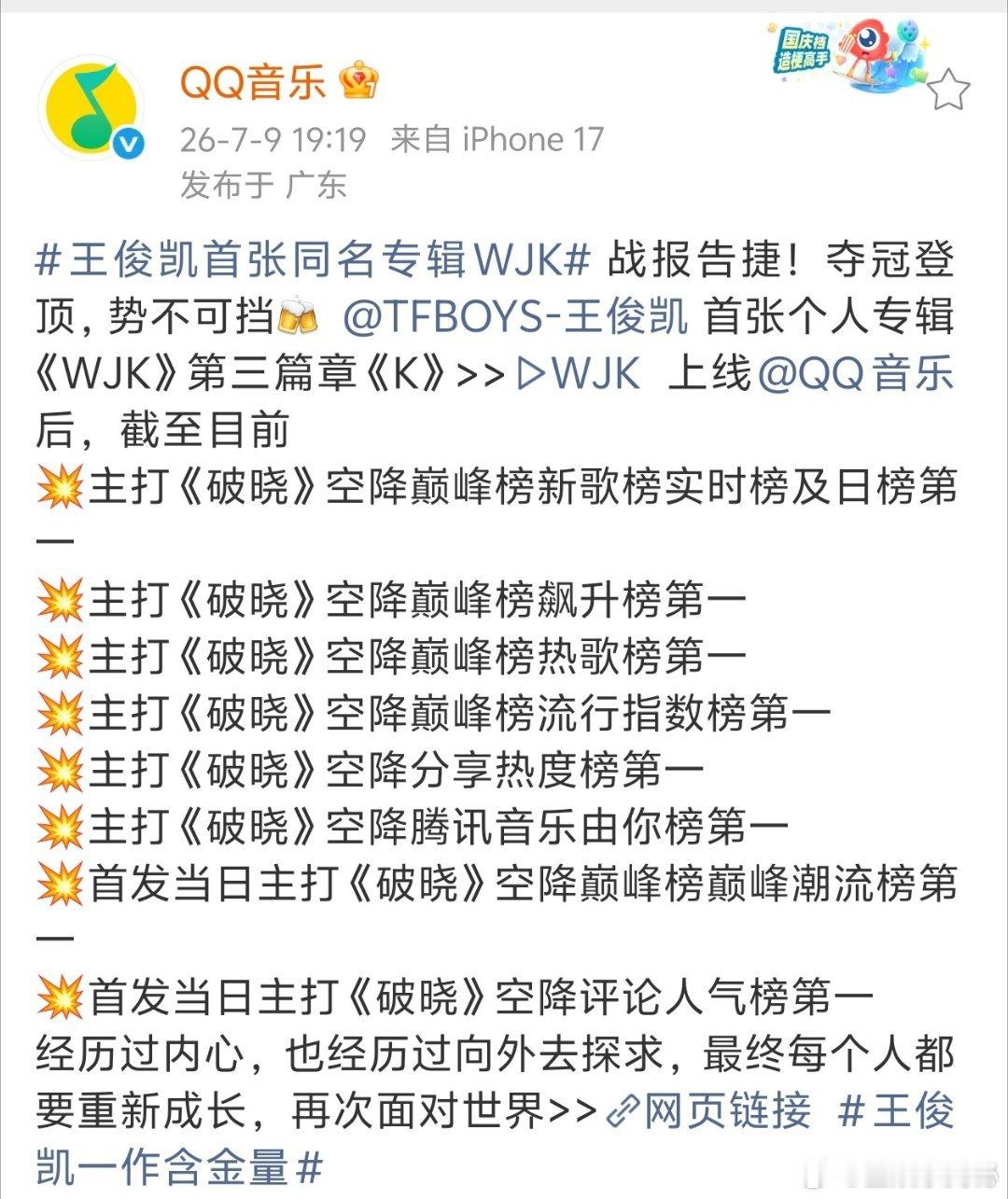零大规模宣发依旧热度狂飙，WJK战报再创新高，靠音乐本身收获听众喜爱。王俊凯首张