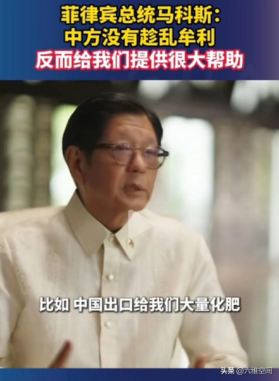 菲律宾小马斯科坦诚中国没有趁乱牟利，反而给菲律宾提供了很大的帮助，比如依然卖化肥